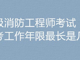 一级消防工程师考试是谁出的谁考过一级消防工程师