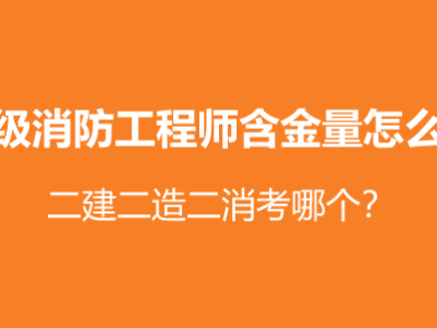 二级消防工程师难考不,二级消防工程师考试难吗