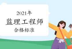 2019监理工程师合格标准2019年监理工程师合格标准