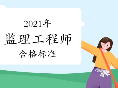 2019监理工程师合格标准2019年监理工程师合格标准