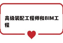 bim和装配式高级工程师证书有用吗,高级装配工程师和BIM工程