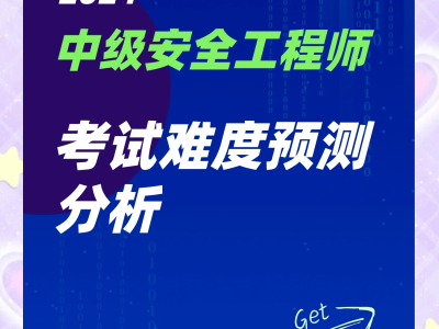 中级安全工程师教学视频中级安全工程师课件
