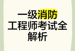 一级消防工程师教材2021版,一级消防工程师教材2019官方版
