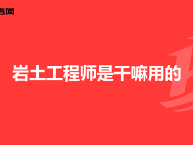 岩土工程师结构工程师,岩土工程师结构工程师一级建筑师的工作环境收入对比
