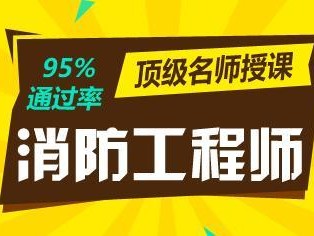 吉林一级消防工程师报名入口吉林省一级消防工程师考试时间