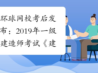 一级建造师历年真题及答案解析一级建造师历年真题详解