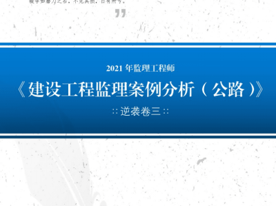 监理工程师交通案例难吗,监理工程师交通案例谁讲的好