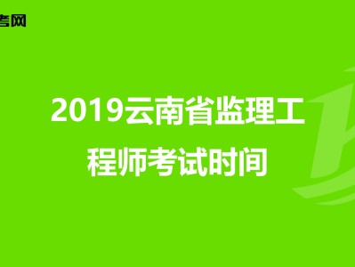 建设部监理工程师报考时间,建设部监理工程师真题