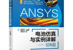 ansys结构仿真工程师ansys仿真的一般流程是什么