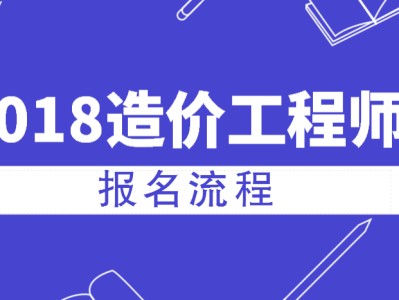 河北造价工程师考试报名入口河北造价工程师考试报名