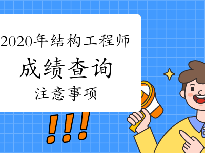 注册结构工程师成绩查询时间,注册结构工程师老师成绩
