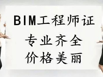 三门峡bim建模工程师多少钱三门峡bim建模工程师多少钱工资