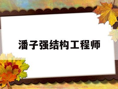 潘子强结构工程师结构工程师证书查询