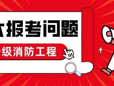 安全消防工程师安全消防工程师挂出去一年多少钱