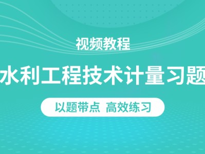 造价工程师精讲视频造价工程师精讲视频讲解