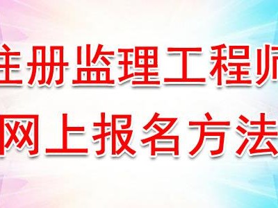 注册监理工程师考试科目及分数,注册监理工程师考试