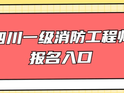 一级注册消防工程师报名网站一级注册消防工程师报名网站登录