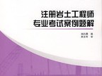 注册岩土工程师答题技巧注册岩土工程师跑题