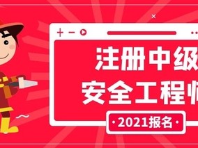 安全工程师考试难吗现在,安全工程师考试难吗
