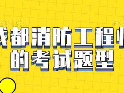消防工程师考试题目类型,消防工程师题型