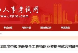 注册安全工程师官网登录不了注册安全工程师官网