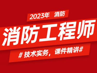 消防工程师新政策解读新规出台后消防工程师出路在哪里