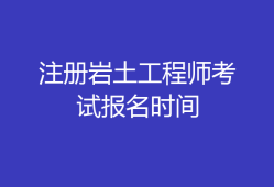 注册岩土工程师可以注册在施工单位吗两个注册岩土工程师能开公司吗