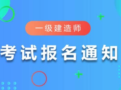 一级建造师在什么网站报名好一级建造师在什么网站报名
