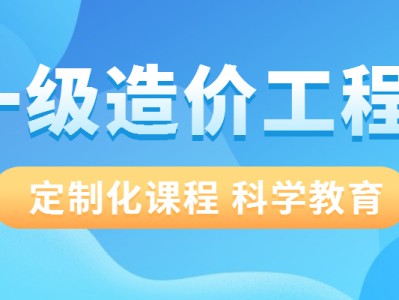 成都造价工程师培训哪家好,成都造价工程师培训哪家好些