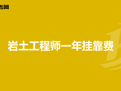 一级岩土工程师基础课,一级岩土工程师基础考试