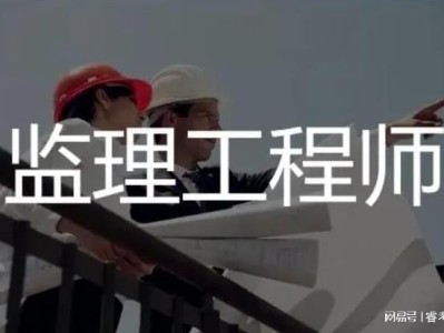 监理工程师难不难考,监理工程师很难考吗