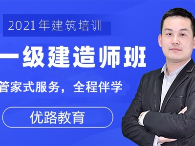 建造师一级培训建造师一级培训多少钱