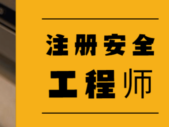 广东省中级注册安全工程师报名时间,广东中级安全工程师证书领取