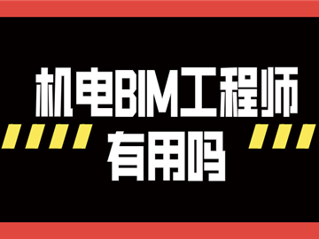 广联达bim实施工程师怎么样,广联达bim机电工程师