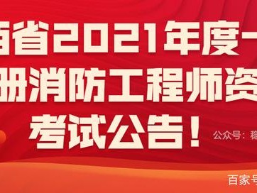 二消防工程师报名条件消防工程师报名条件的学历