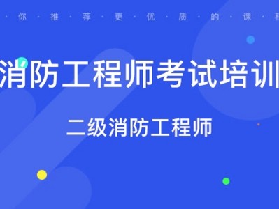 北京智慧消防工程师考试北京智慧消防工程师项目平台