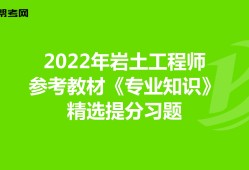 岩土工程师基础考试题型,岩土工程师练习题高数