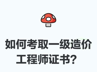 造价工程师难考吗造价工程师有多难考