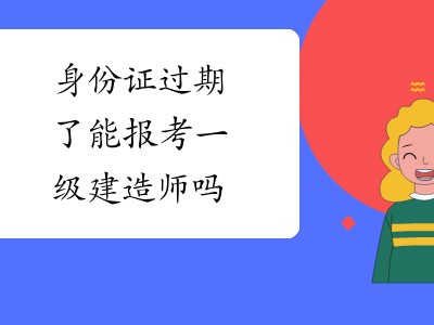 专业不对口能报考一级建造师吗考一级建造师需要专业对口吗