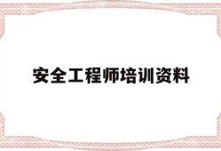 安全工程师培训资料安全工程师培训资料书