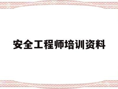 安全工程师培训资料安全工程师培训资料书