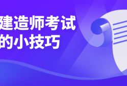 二级建造师考试培训视频教程,二级建造师考试培训视频