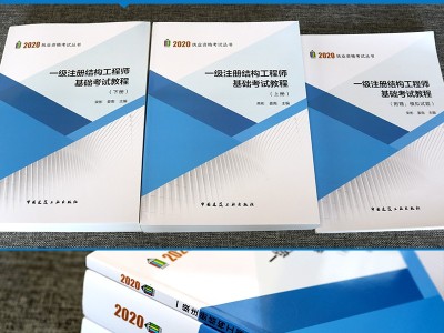 结构工程师书籍结构工程师考试教材