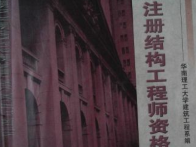 2016年结构工程师考试,2020年结构工程师报名时间