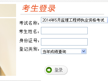 监理工程师合格成绩查询监理工程师合格成绩