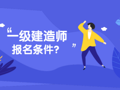 一级建造师是哪个部门颁发的证,一级建造师是哪个部门颁发的