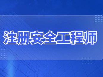 安全工程师备考经验,安全工程师经验