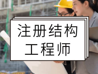 没基础如何考二级结构工程师,没基础如何考二级结构工程师资格证