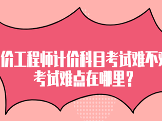 直接考造价工程师难吗直接考造价工程师
