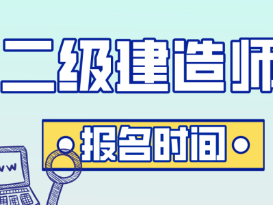 乌鲁木齐二级建造师报名时间,乌鲁木齐二级建造师报名时间2021年